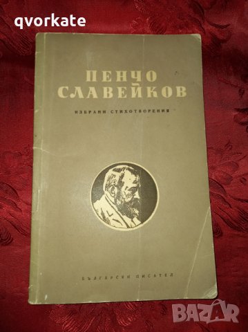 Избрани стихотворения-Пенчо Славейков, снимка 1 - Художествена литература - 30948738