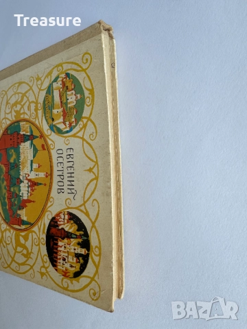 Твой Кремль - Евгений Осетров, снимка 4 - Енциклопедии, справочници - 45771061