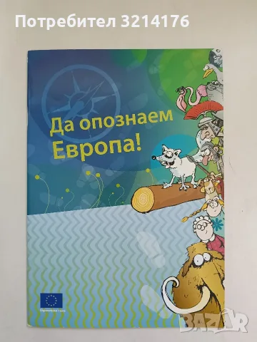 НОВА! Да опознаем Европа! Служба за публикации на Европейския съюз – Колектив 