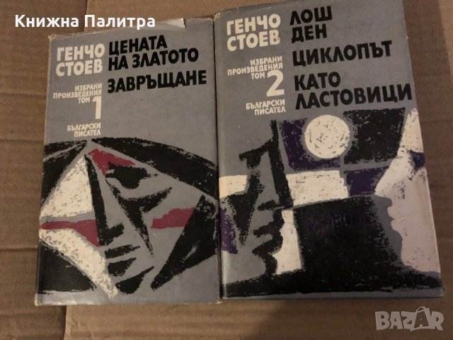 Избрани произведения в два тома. Том 1-2 Генчо Стоев, снимка 1 - Други - 35575716