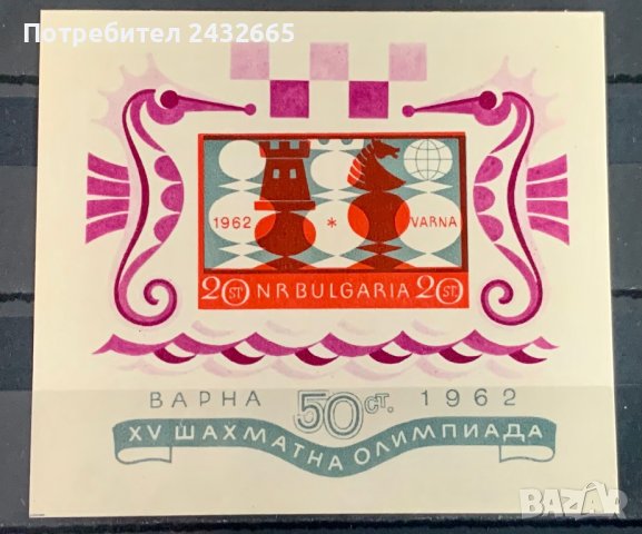 1861. България 1962 ~ БК 1391 :“ Спорт. ХV - та Шахматна олимпиада във Варна.”, Minisheet, **,  MNH, снимка 1