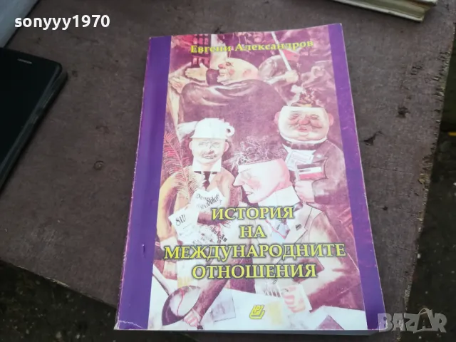 заявена-МЕЖДУНАРОДНИТЕ ОТНОШЕНИЯ 3012240712, снимка 3 - Специализирана литература - 48494810