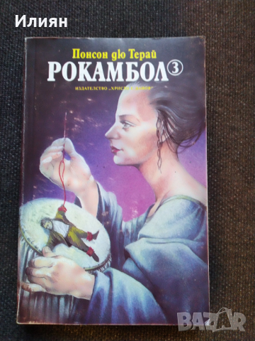 Рокамбол- Понсон Дю Терай, снимка 5 - Художествена литература - 44572619