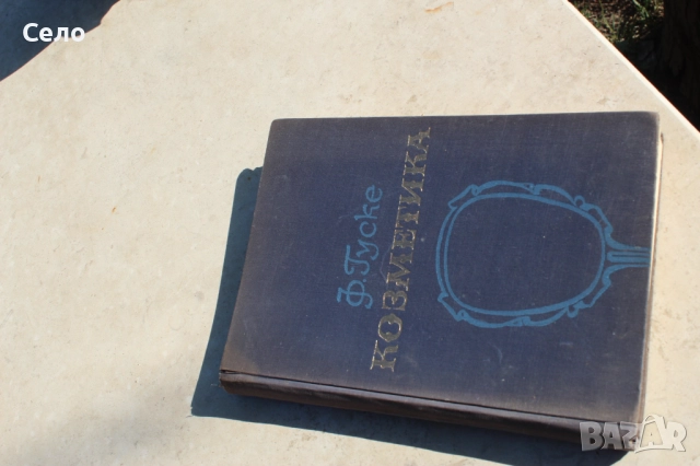 Козметика - учебник, снимка 1