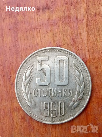 50 стотинки 1990г,куриоз,дефект