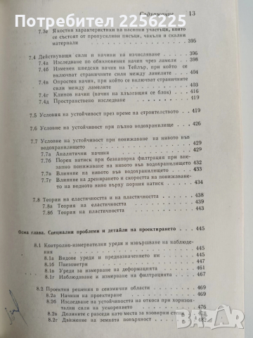 Земно-насипни и каменно-насипни язовирни стени, снимка 4 - Специализирана литература - 52865447