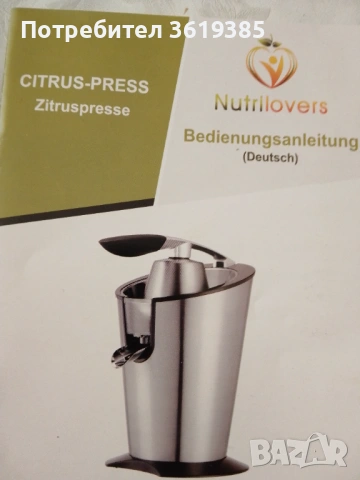 Електрическа цитрус преса Nutrilovers - НОВА, снимка 11 - Сокоизстисквачки и цитрус преси - 54313076