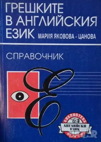 Грешките в английския език Мария Яковова-Цанова, снимка 1 - Чуждоезиково обучение, речници - 49538366