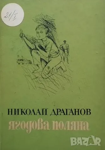 Ягодова поляна Николай Драганов