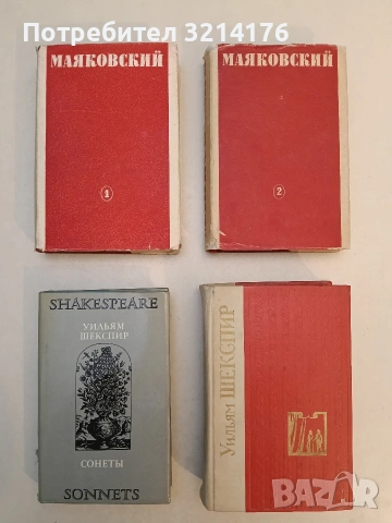 Собрание стихотворений в двух томах. Том 1-2. Поэмы. Пьесы в стихах - Владимир Маяковский