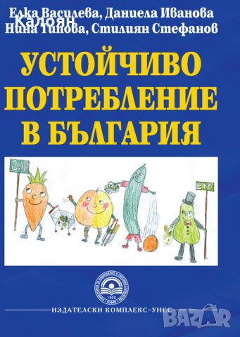 Устойчиво потребление в България, снимка 1 - Специализирана литература - 29423874
