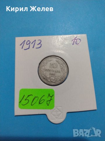 Монета 10 стотинки 1913 година-15067