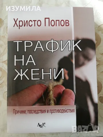 Трафик на жени. Причини, последствия, противодействия - Христо Попов
