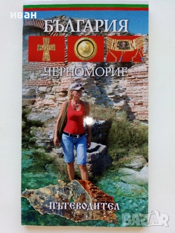 България Черноморие Пътеводител - Иван Градешлиев - 2009г.