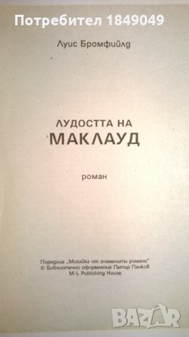 Луис Бромфийлд, снимка 2 - Художествена литература - 34540592