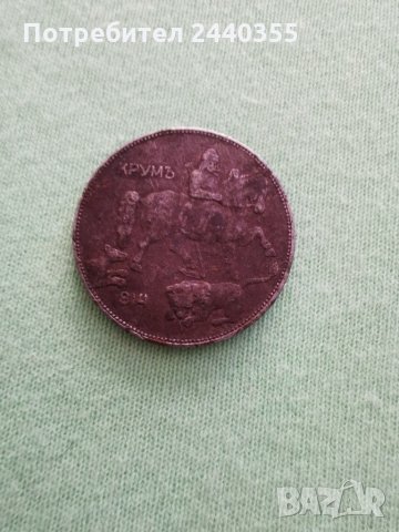 Монета от 5 лева 1941г, снимка 9 - Антикварни и старинни предмети - 29459691