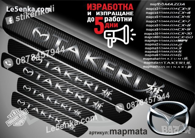 ПРАГОВЕ карбон MAZDA 2 3 4 5 6 CX 3 4 5 7 8 9 30 60 MPV фолио стикери map, снимка 17 - Аксесоари и консумативи - 44029315