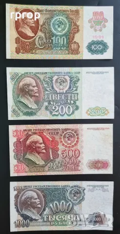 СССР. 100, 200, 500 и 1000 рубли. 1991,1992 година