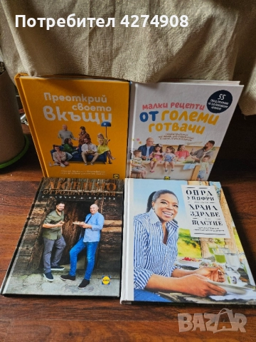 Опра Уинфри / Шеф Манчев и Шишков - Лидъл- готварски книги!