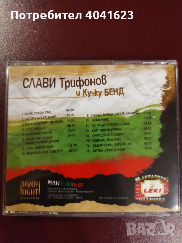 Слави Трифонов и Ку-ку бенд - "Македония" (2010), снимка 5 - CD дискове - 54360372