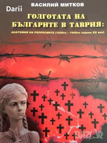 Голготата на българите в Таврия: Анатомия на репресиите (1920-те - 1940-те години XX век) 