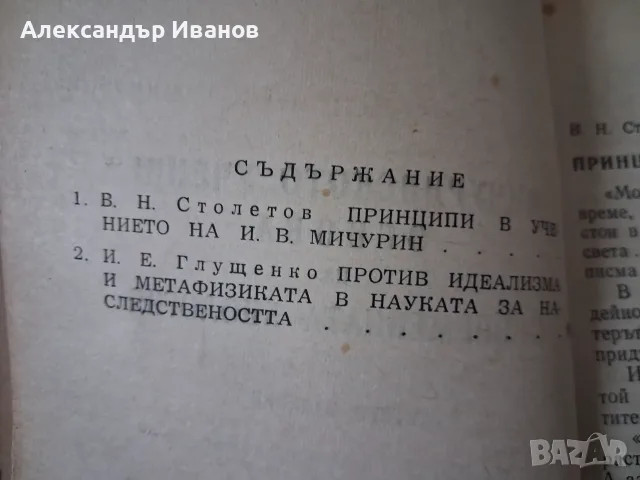 Стара книга,брошура "Мичуринското учение" 1949 г., снимка 3 - Други - 55855821