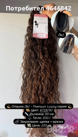 НОВА висококачествена къдрава опашка