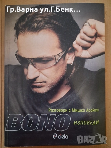 Bono Изповеди. Мишка Асайес