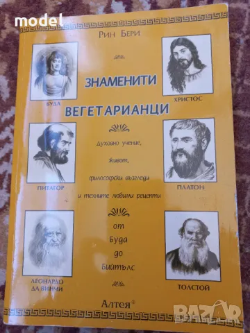 Знаменити вегетарианци - Рин Бери