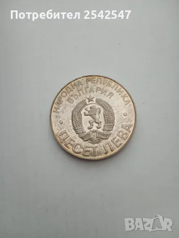 Продавам сребърна монета 10лв. 1978 Голямата Шипка, снимка 2 - Нумизматика и бонистика - 55773963