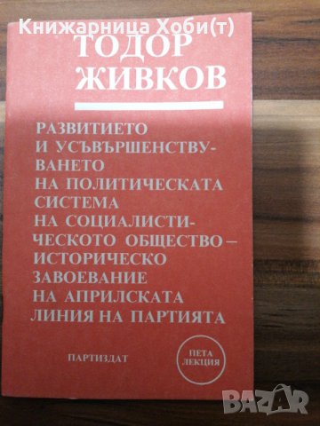 КОМУНИЗЪМ - ЛИДЕРИ, КОНГРЕСИ, ЛИТЕРАТУРА, снимка 6 - Специализирана литература - 39554481