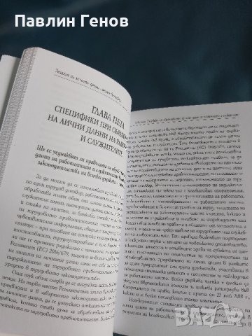  Наръчник - защита на личните данни Мисия Възможна, снимка 6 - Специализирана литература - 42791853
