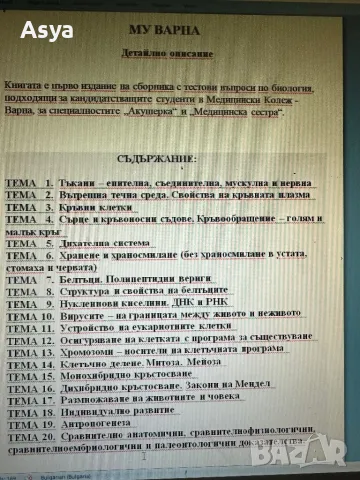 Тестови задачи за кандидастване в МУ Варна, снимка 5 - Учебници, учебни тетрадки - 47444406
