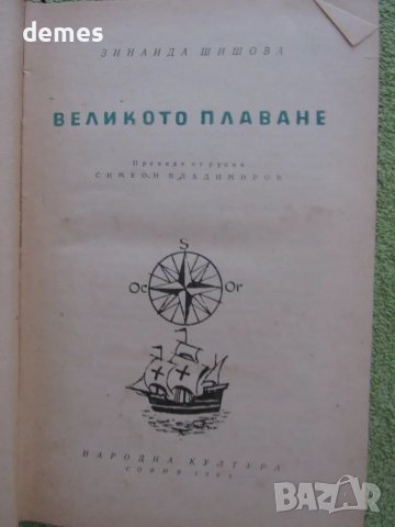Занаида Шишова - "Великото плаване", снимка 3 - Художествена литература - 48437375