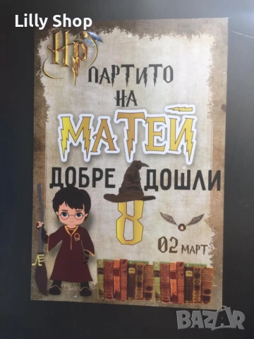Покани, банер за рожден ден, Хари Потър  / Harry Potter, снимка 2 - Покани - 53184877