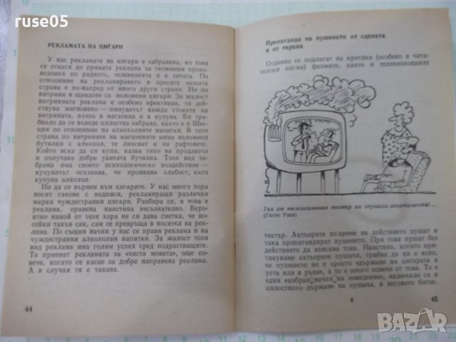 Книга "За да не пропушат нашите деца - Н.Сиклунов" - 48 стр., снимка 6 - Специализирана литература - 36875605