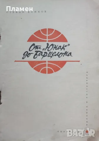 От "Юнак" до Барцелона Стефан Божков