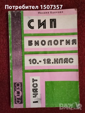 Биология - СИП, тестове и теми , снимка 2 - Учебници, учебни тетрадки - 33794333