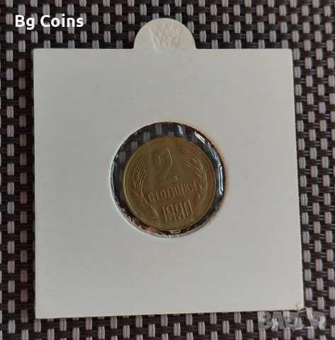 2 стотинки 1990