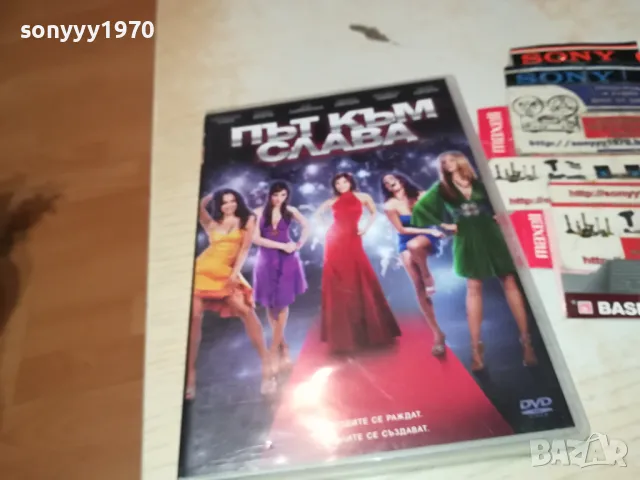 ПЪТ КЪМ СЛАВА ДВД 1304251809