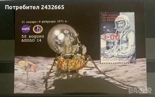 2459. България 2021 = БК 5497 : “ Космос. 100 год. от рожд. на Дж. Глен и 50 г. “ Аполо 14. ”, MNH
