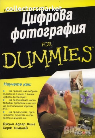 Цифрова фотография for Dummies, снимка 1 - Други - 30820262