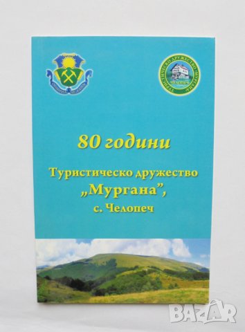 Книга 80 години Туристическо дружество "Мургана", с. Челопеч 2016 г.