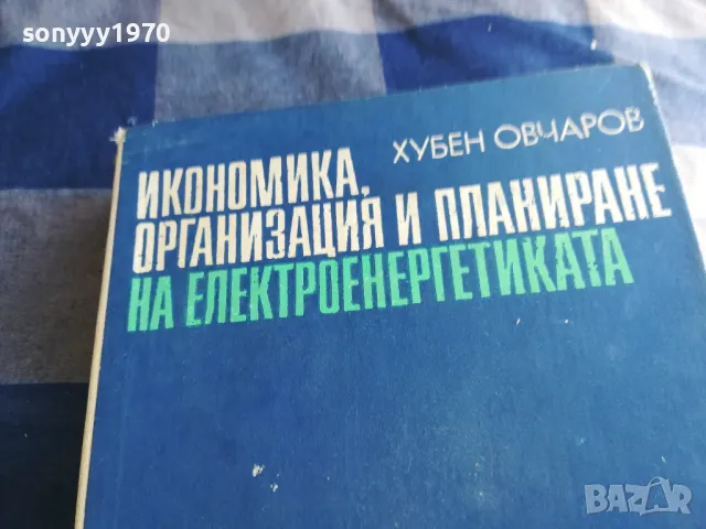 ЕЛЕКТРОЕНЕРГЕТИКАТА 1301250817, снимка 5 - Специализирана литература - 48658687