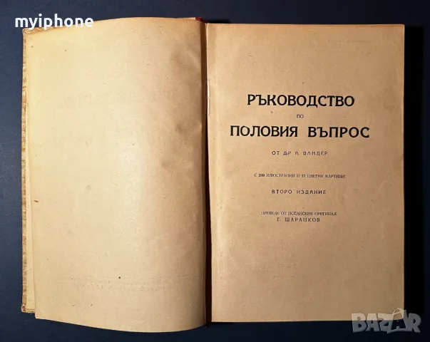 Стара Книга Ръководство по Половия Въпрос Д-р Вандер 1946 г., снимка 3 - Специализирана литература - 49529349