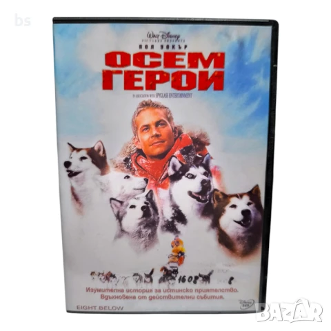 Осем герои DVD -R с Пол Уокър с бг дублаж 