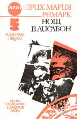 Ерих Мария Ремарк - Нощ в Лисабон (океан)