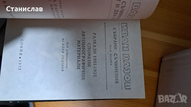 Иван Вазов , 22 тома , Български писател, снимка 9 - Художествена литература - 56212097