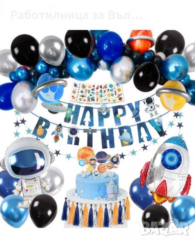 Комплект за Рожден Ден на тема космос.