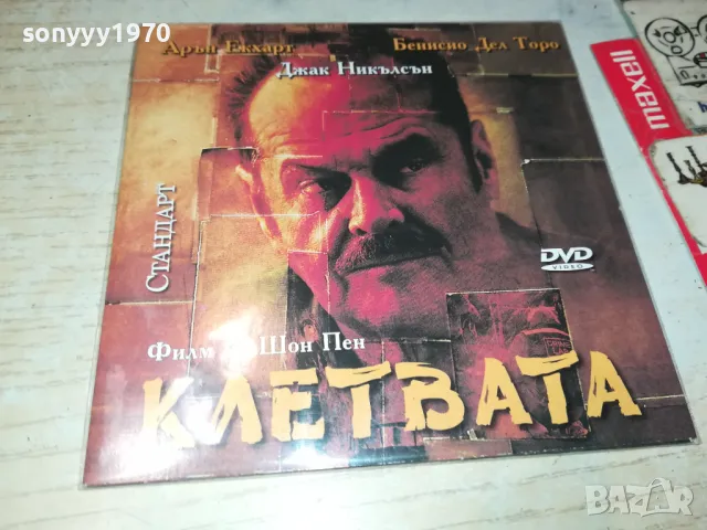 КЛЕТВАТА ДВД 2702251014, снимка 2 - DVD филми - 49296694